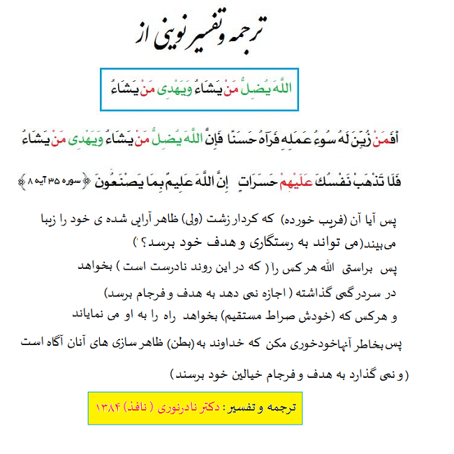 ترجمه و تفسیر یضل من یشا دکتر نادرنوری 